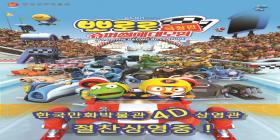 [4D]뽀로로 슈퍼썰매대모험 극장판